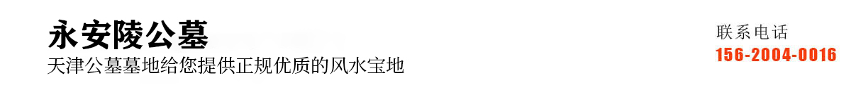 永安陵人文纪念园